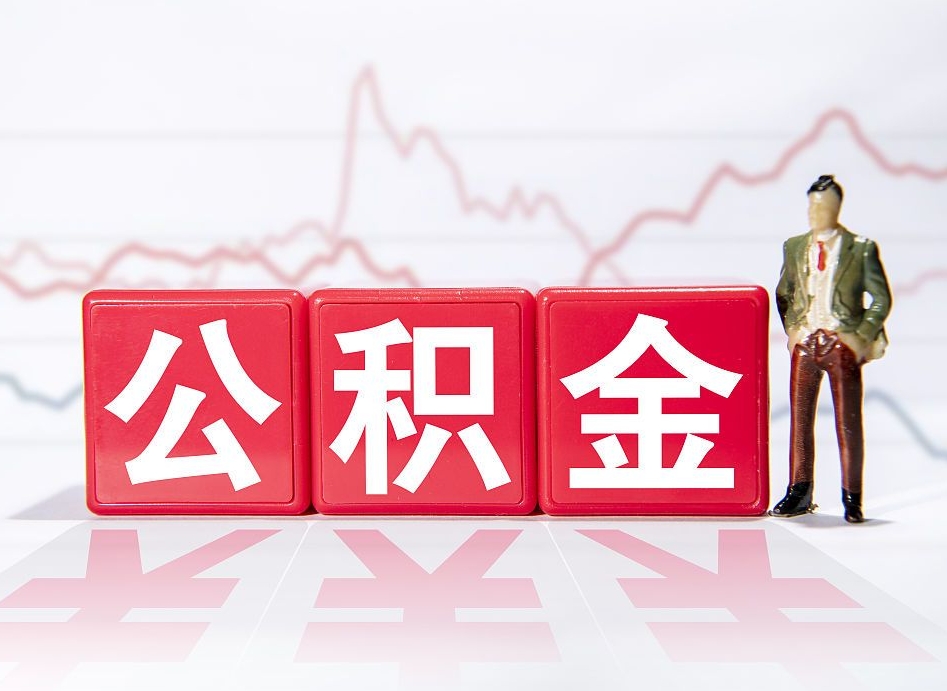 昆明公积金代取代办（公积金代取有什么后果）