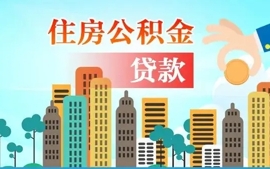 昆明住房公积金可以做抵押贷款吗（住房公积金能抵押贷款吗?）